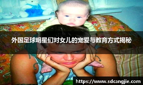 外国足球明星们对女儿的宠爱与教育方式揭秘