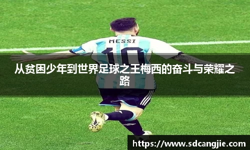 从贫困少年到世界足球之王梅西的奋斗与荣耀之路